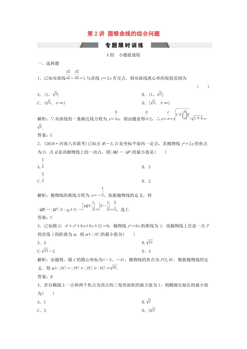 2019高考数学二轮复习 第一部分 压轴专题一 解析几何 第2讲 圆锥曲线的综合问题练习 文.doc_第1页