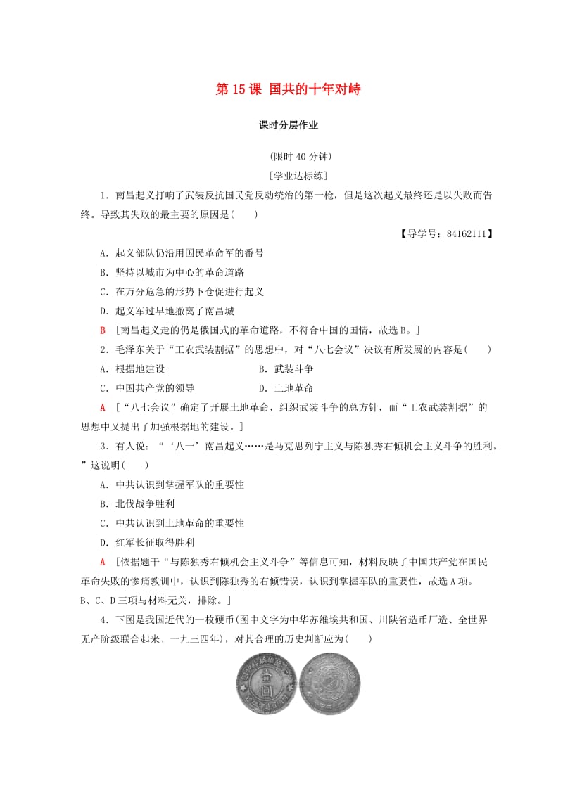 2018秋高中历史 第4单元 近代中国反侵略求民主的潮流 第15课 国共的十年对峙同步练习 新人教版必修1.doc_第1页