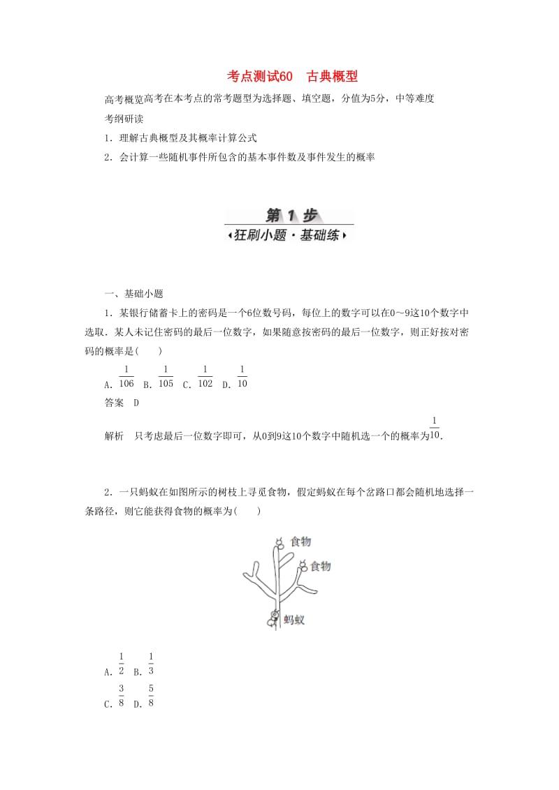 2020高考数学刷题首选卷 考点测试60 古典概型（理）（含解析）.docx_第1页