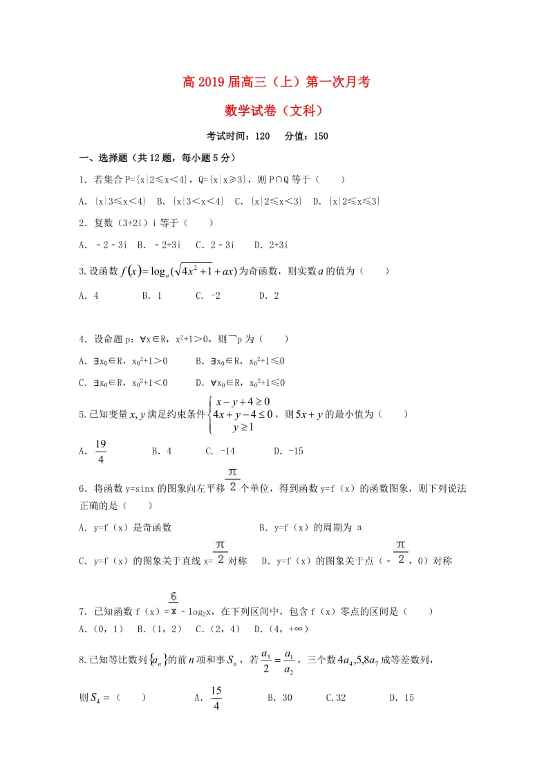 高三数学上学期第一次月考试题 文（无答案）.doc_第1页