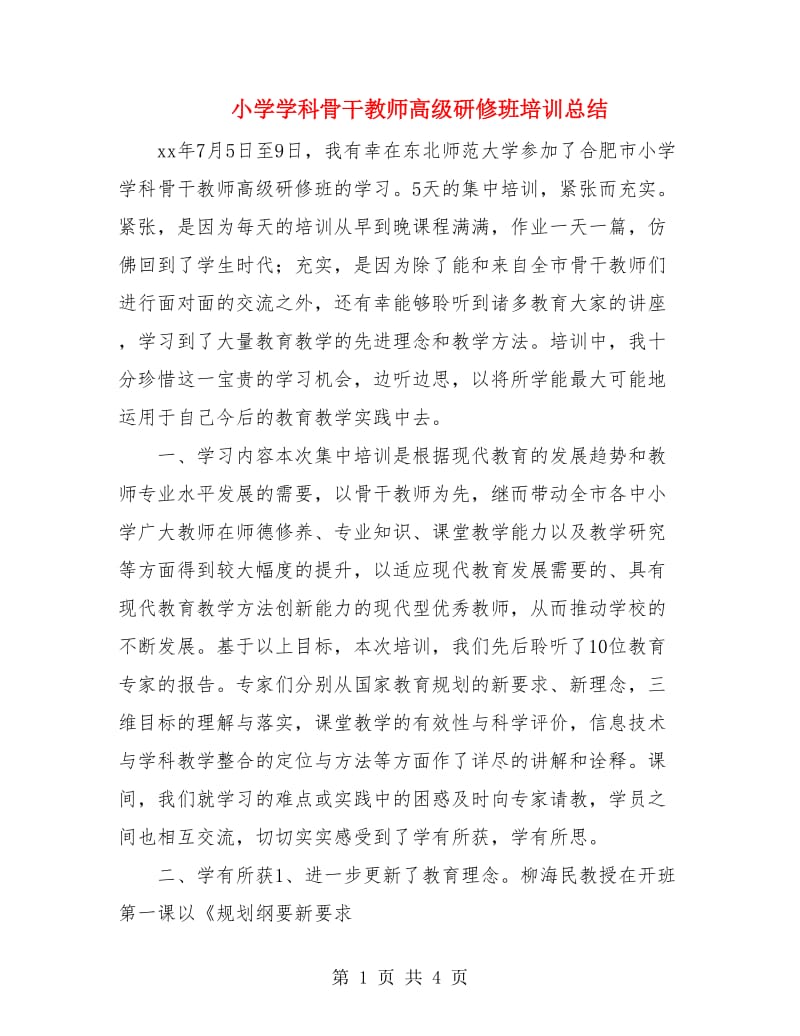 小学学科骨干教师高级研修班培训总结.doc_第1页