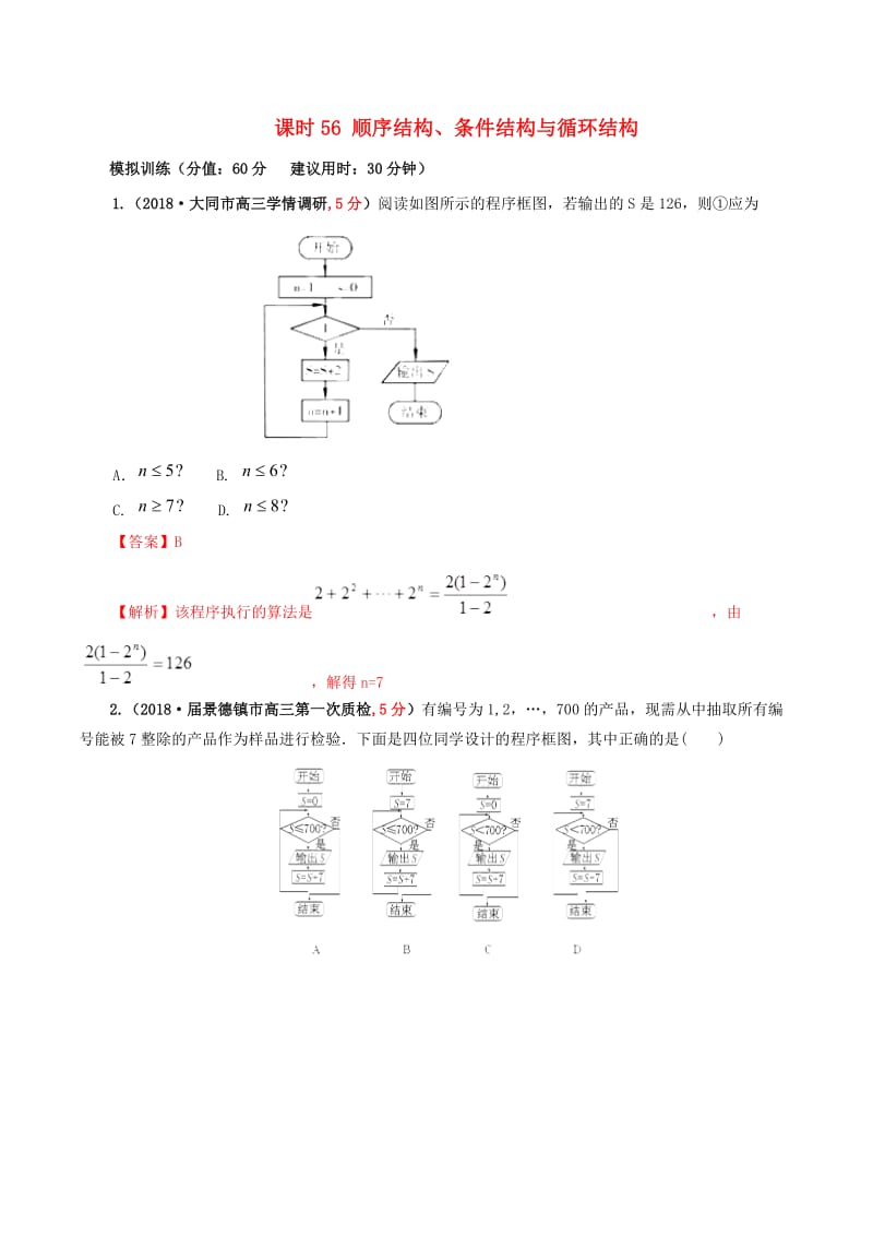 2019年高考数学 课时56 顺序结构、条件结构与循环结构滚动精准测试卷 文.doc_第1页