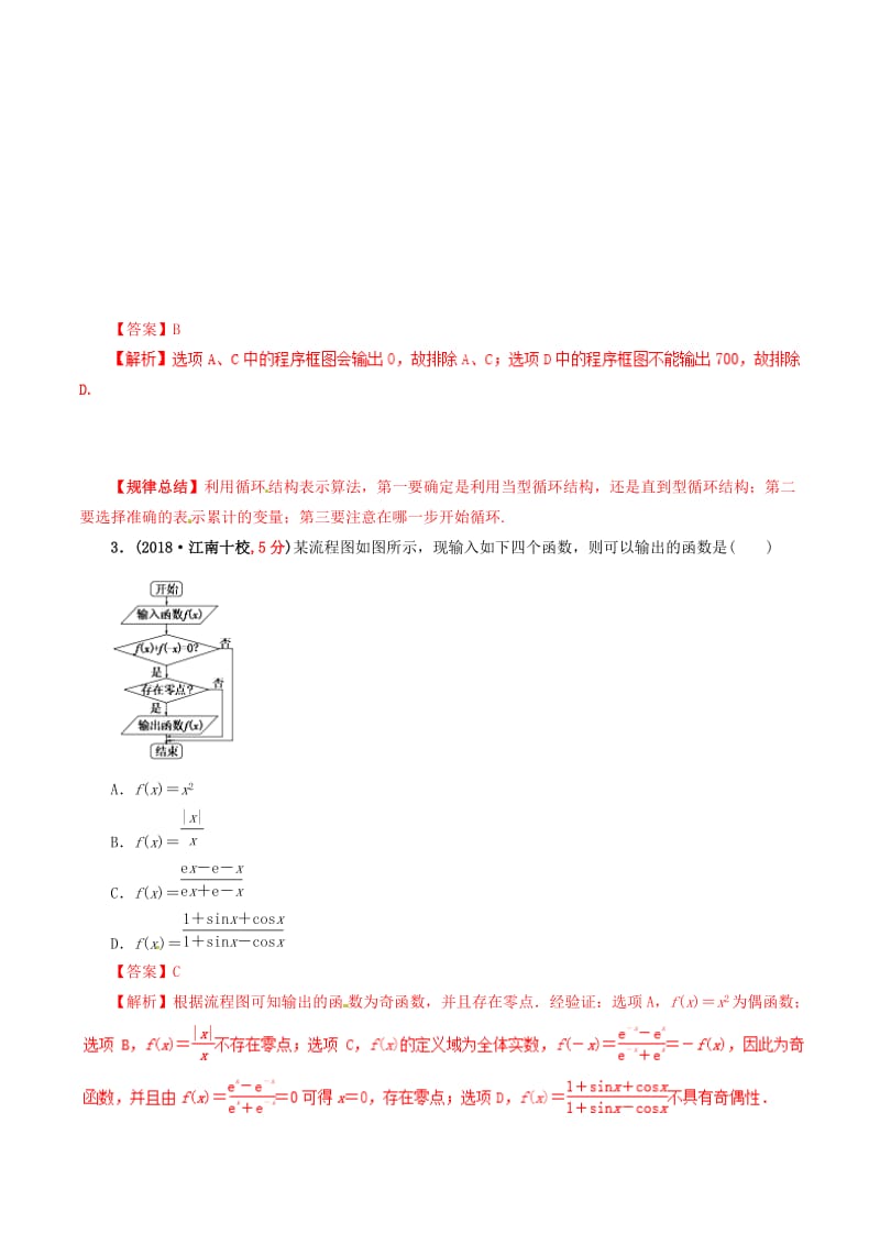 2019年高考数学 课时56 顺序结构、条件结构与循环结构滚动精准测试卷 文.doc_第2页