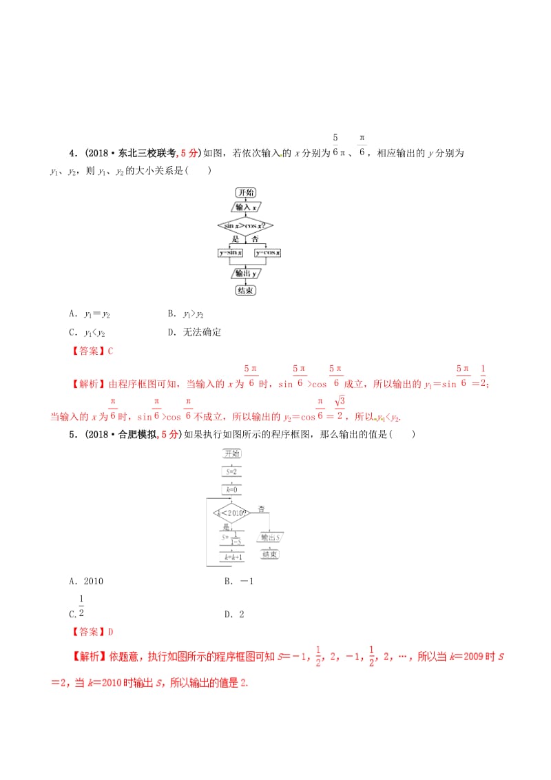 2019年高考数学 课时56 顺序结构、条件结构与循环结构滚动精准测试卷 文.doc_第3页