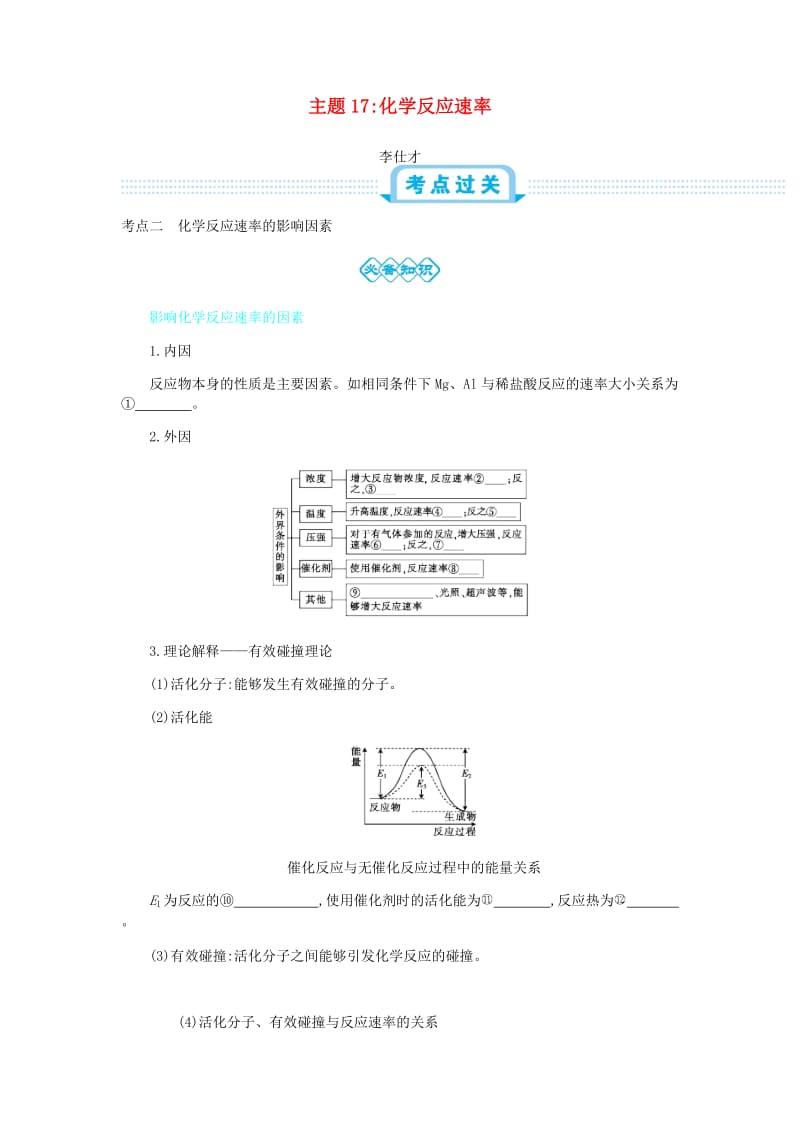 2019高考化学一轮复习 主题17 化学反应速率（3）（含解析）.doc_第1页