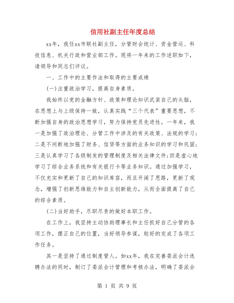 信用社副主任年度总结.doc_第1页