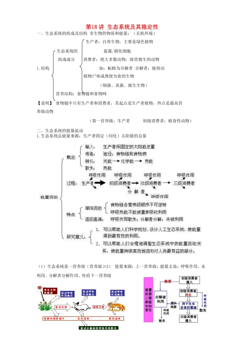 2018高中生物学业水平测试复习 第18讲 生态系统及其稳定性学案.doc_第1页