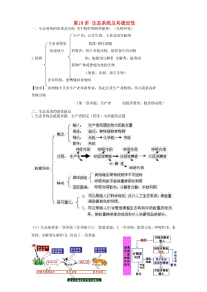 2018高中生物學(xué)業(yè)水平測試復(fù)習(xí) 第18講 生態(tài)系統(tǒng)及其穩(wěn)定性學(xué)案.doc