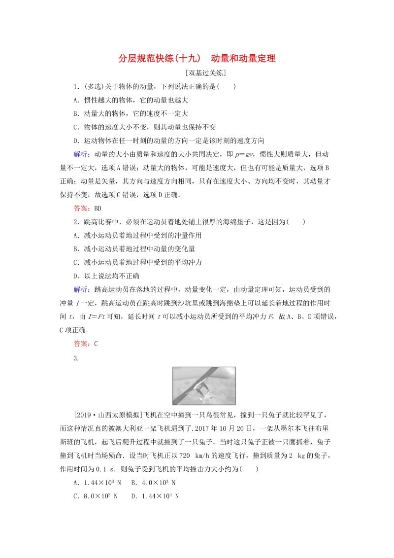 2020版高考物理一轮复习 分层规范快练19 动量和动量定理 新人教版.doc_第1页