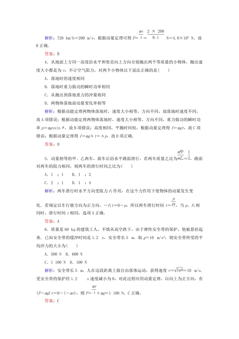 2020版高考物理一轮复习 分层规范快练19 动量和动量定理 新人教版.doc_第2页