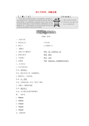 2019版高中語文 第一單元 第七節(jié) 好仁不好學其蔽也愚講義 新人教版選修《先秦諸子選讀》.doc