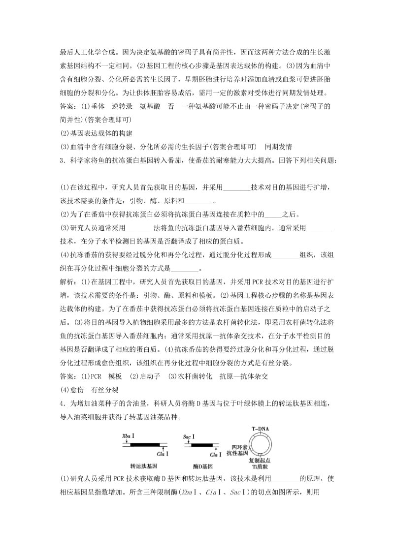 2018版高考生物二轮复习 第一部分 专题十六 基因工程与细胞工程练习 新人教版.doc_第2页