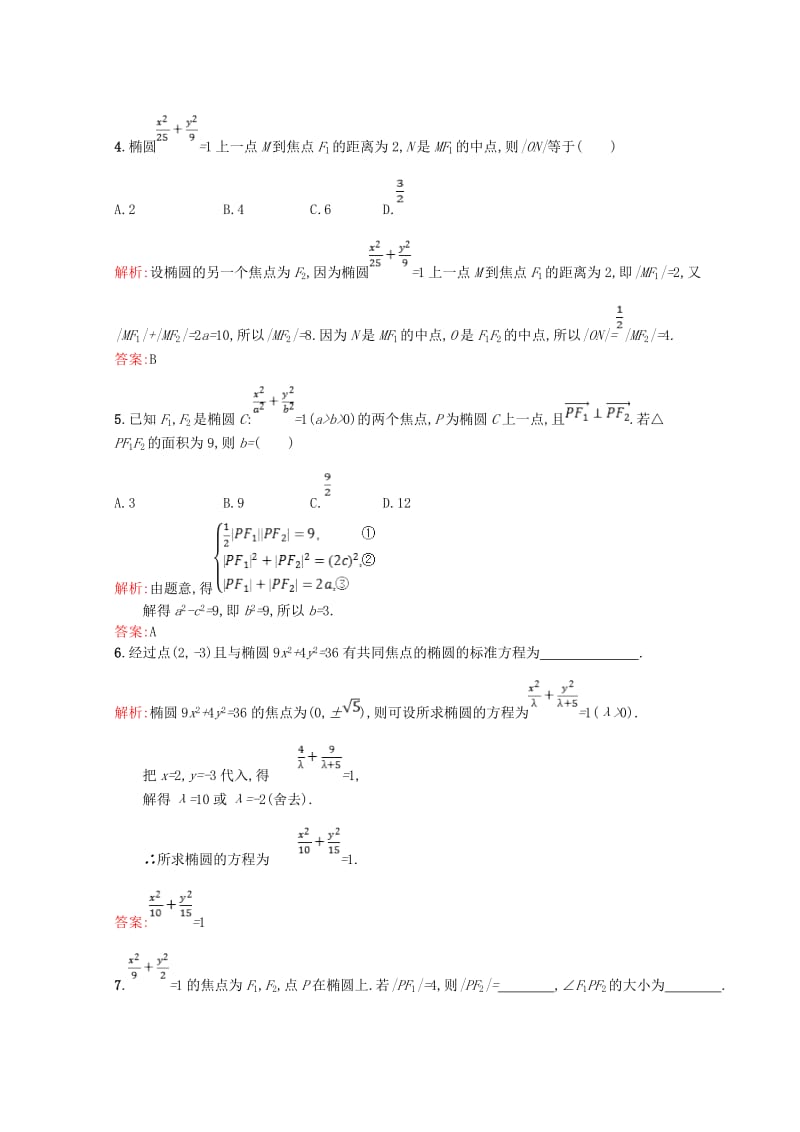 2019高中数学 第三章 圆锥曲线与方程 3.1 椭圆 3.1.1 椭圆及其标准方程课后训练案巩固提升（含解析）北师大版选修2-1.doc_第2页