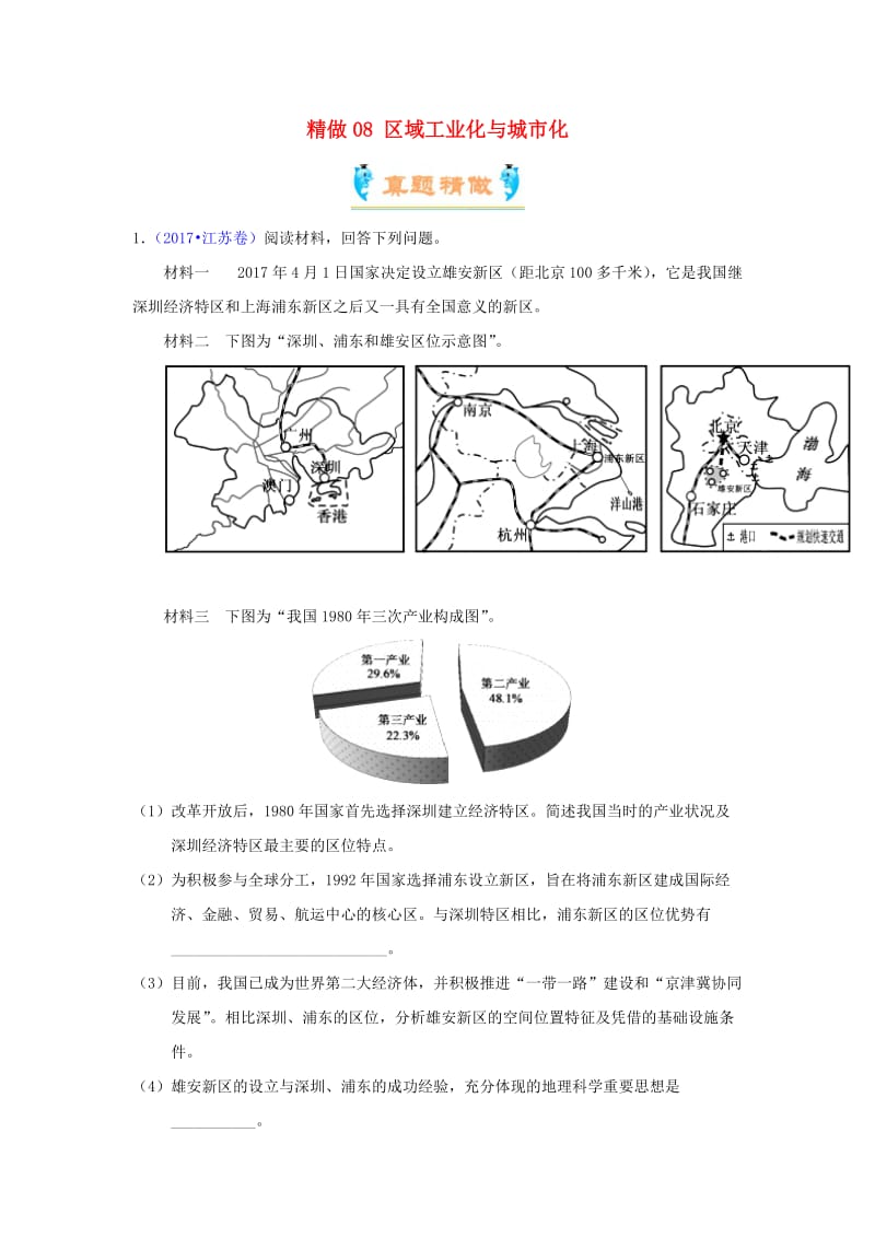 2018-2019学年高中地理 精做08 区域工业化与城市化大题精做 新人教版必修3.doc_第1页