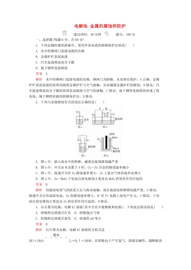 2020年高考化学一轮总复习 第九章 第29讲 电解池 金属的腐蚀和防护课后作业（含解析）.doc_第1页