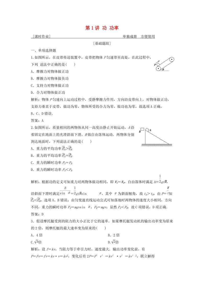 2019届高考物理一轮复习 第五章 机械能 第1讲 功 功率作业 新人教版.doc_第1页