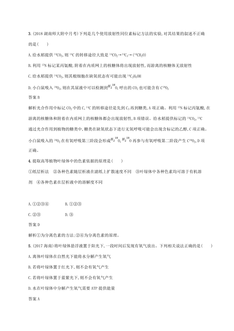 2020版高考生物一轮复习 课时规范练8 光合作用（含解析）苏教版.doc_第2页