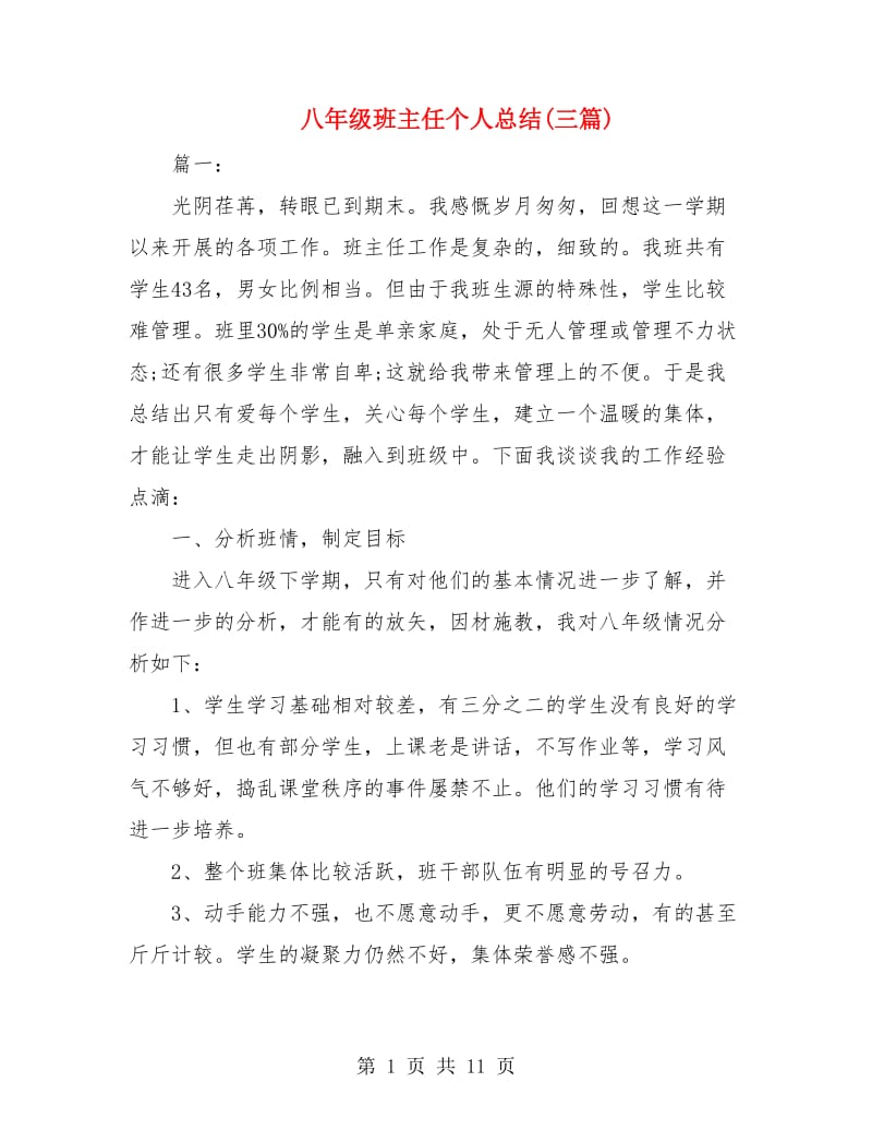 八年级班主任个人总结(三篇).doc_第1页