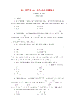 2018年秋高中數(shù)學(xué) 課時分層作業(yè)8 生活中的優(yōu)化問題舉例 新人教A版選修2-2.doc