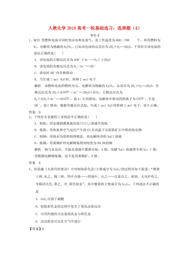 2019高考化学一轮基础选习 选择题（4）（含解析）新人教版.doc_第1页