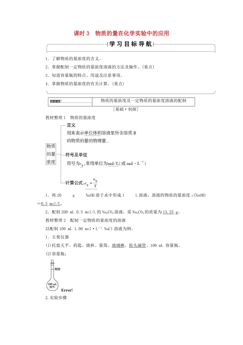 2018版高中化学 第一章 从实验学化学 第2节 化学计量在实验中的应用 课时3 物质的量在化学实验中的应用学案 新人教版必修1.doc_第1页