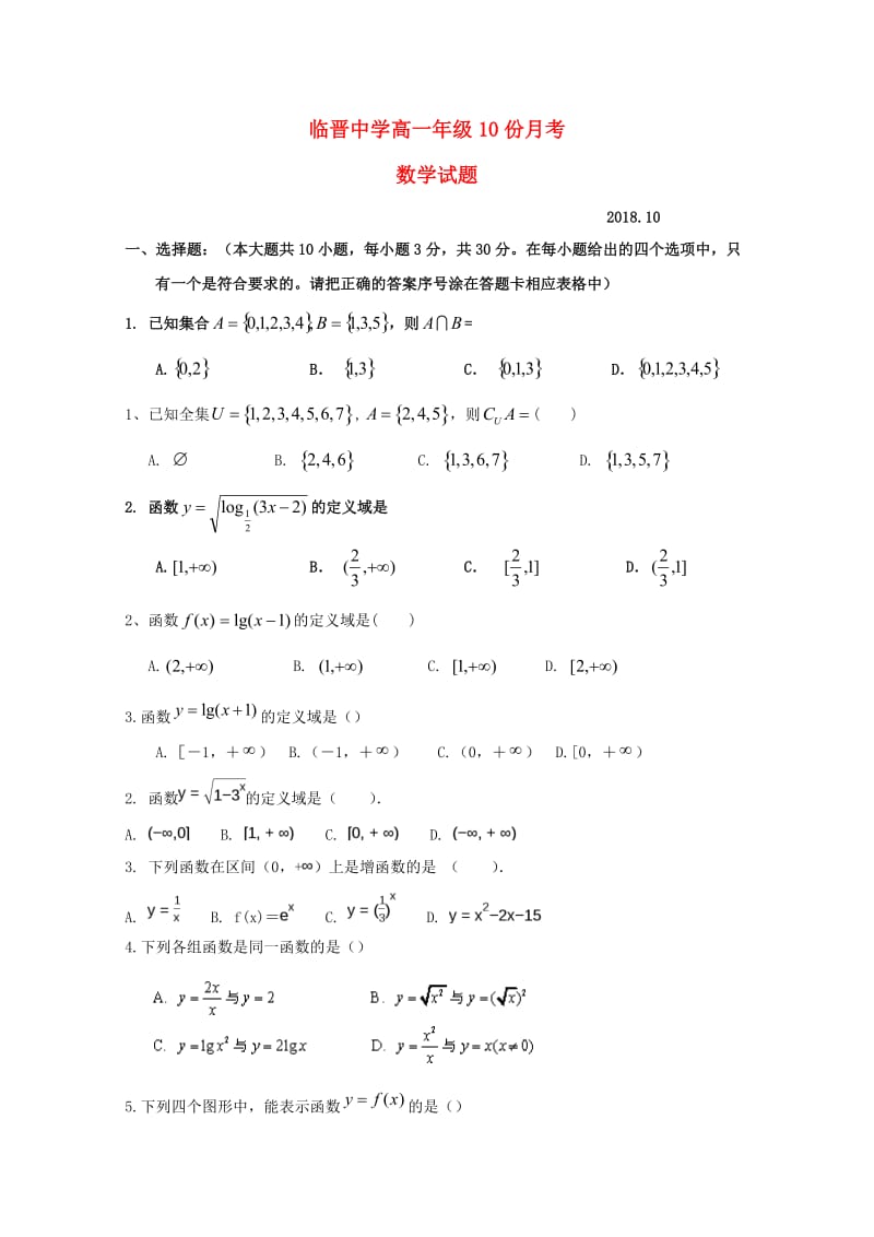 高一数学10月月考试题.doc_第1页