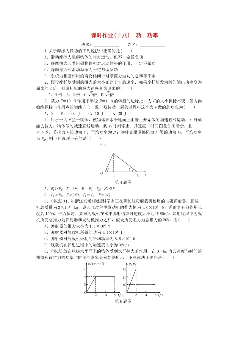 2019高考物理一轮复习 课时作业（十八）功 功率.doc_第1页