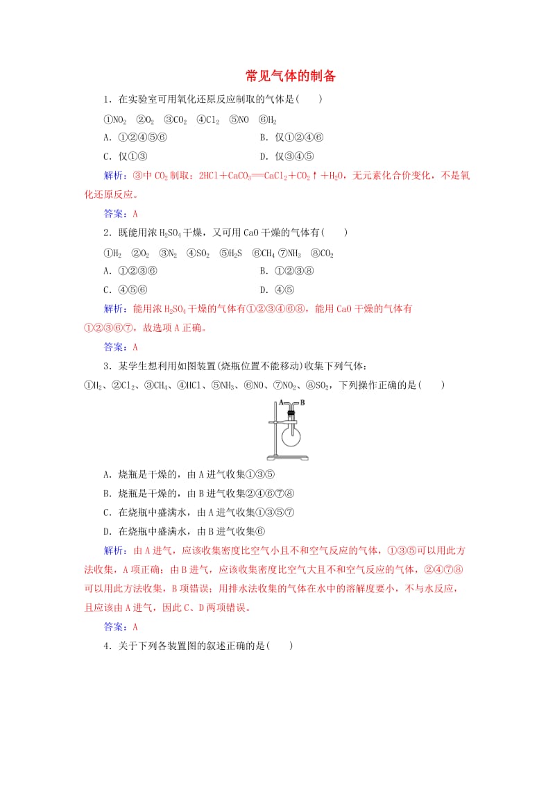 2020年高考化学一轮复习 第10章 第3节 常见气体的制备课时跟踪练（含解析）.doc_第1页