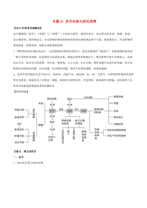 2019年高考政治 考綱解讀與熱點難點突破 專題01 貨幣價格與居民消費教學(xué)案.doc