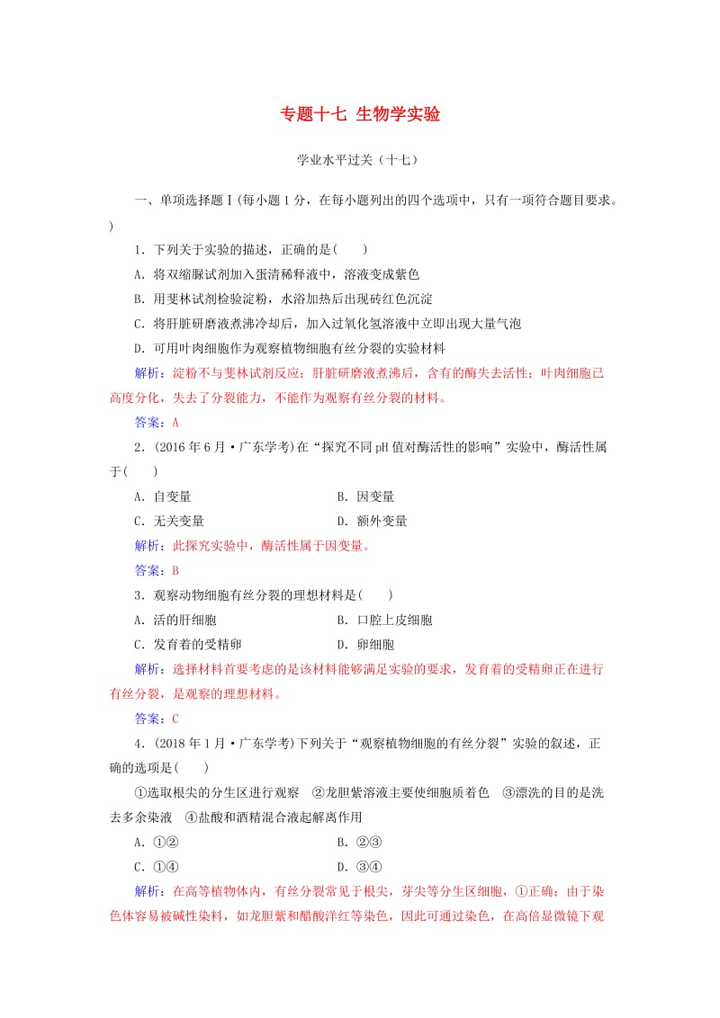 2019高中生物学业水平复习 专题十七 生物学实验学业水平过关.doc_第1页