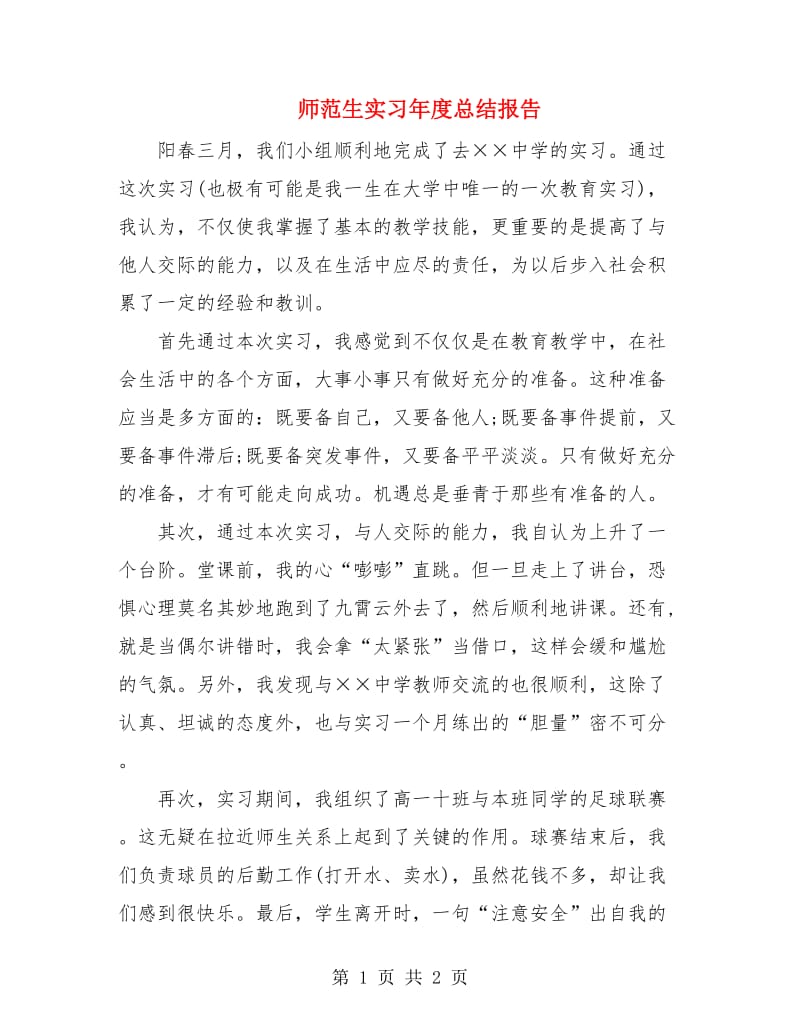 师范生实习年度总结报告.doc_第1页