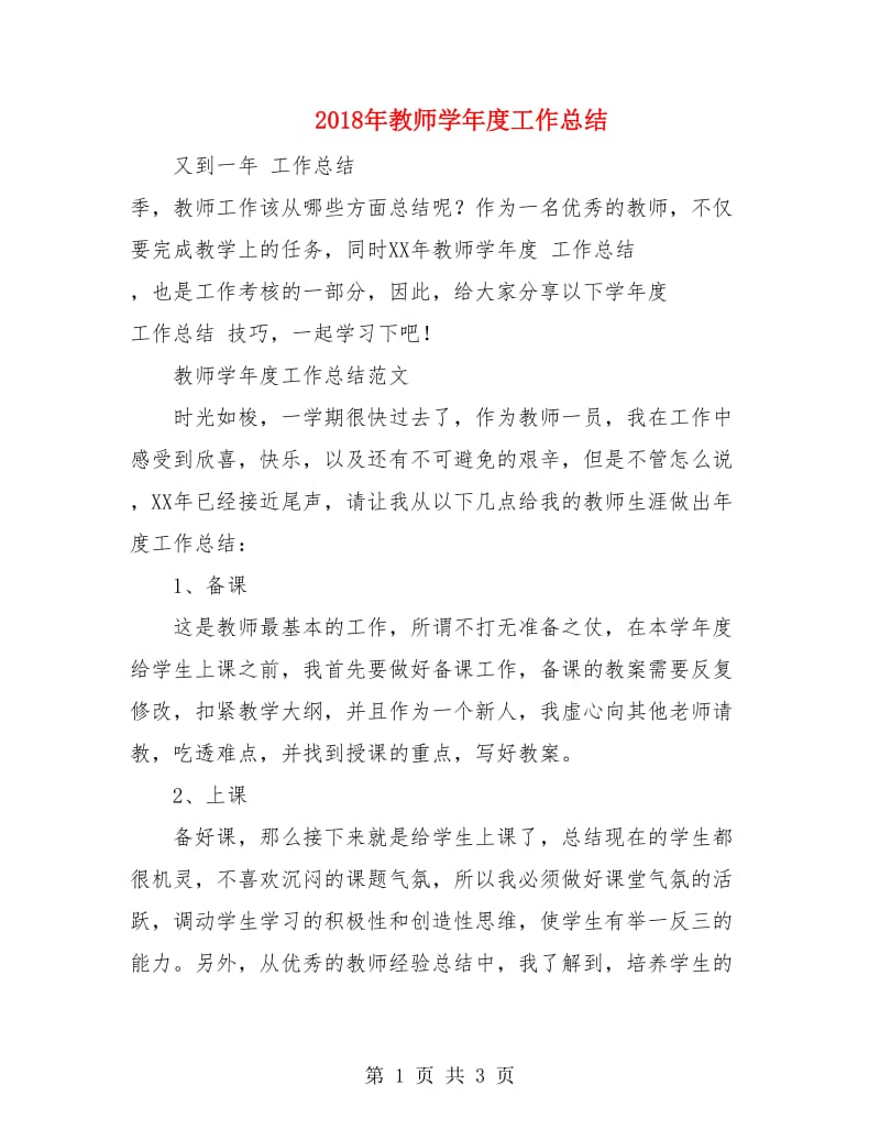 2018年教师学年度工作总结.doc_第1页