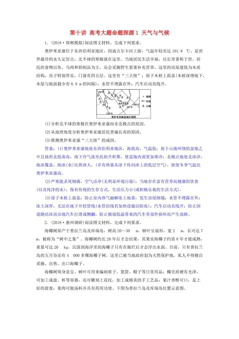 2019届高考地理一轮复习 第十讲 高考大题命题探源1 天气与气候练习 新人教版.doc_第1页