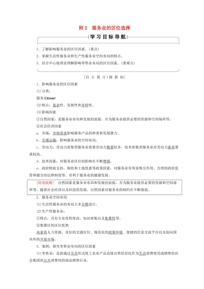 2018秋高中地理 第3单元 产业活动与地理环境 附2 服务业的区位选择学案 鲁教版必修2.doc_第1页