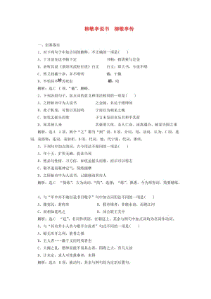 2018-2019學(xué)年高中語(yǔ)文 第六專題 課時(shí)跟蹤檢測(cè)（十三）柳敬亭說(shuō)書　柳敬亭傳（含解析）蘇教版選修《傳記選讀》.doc