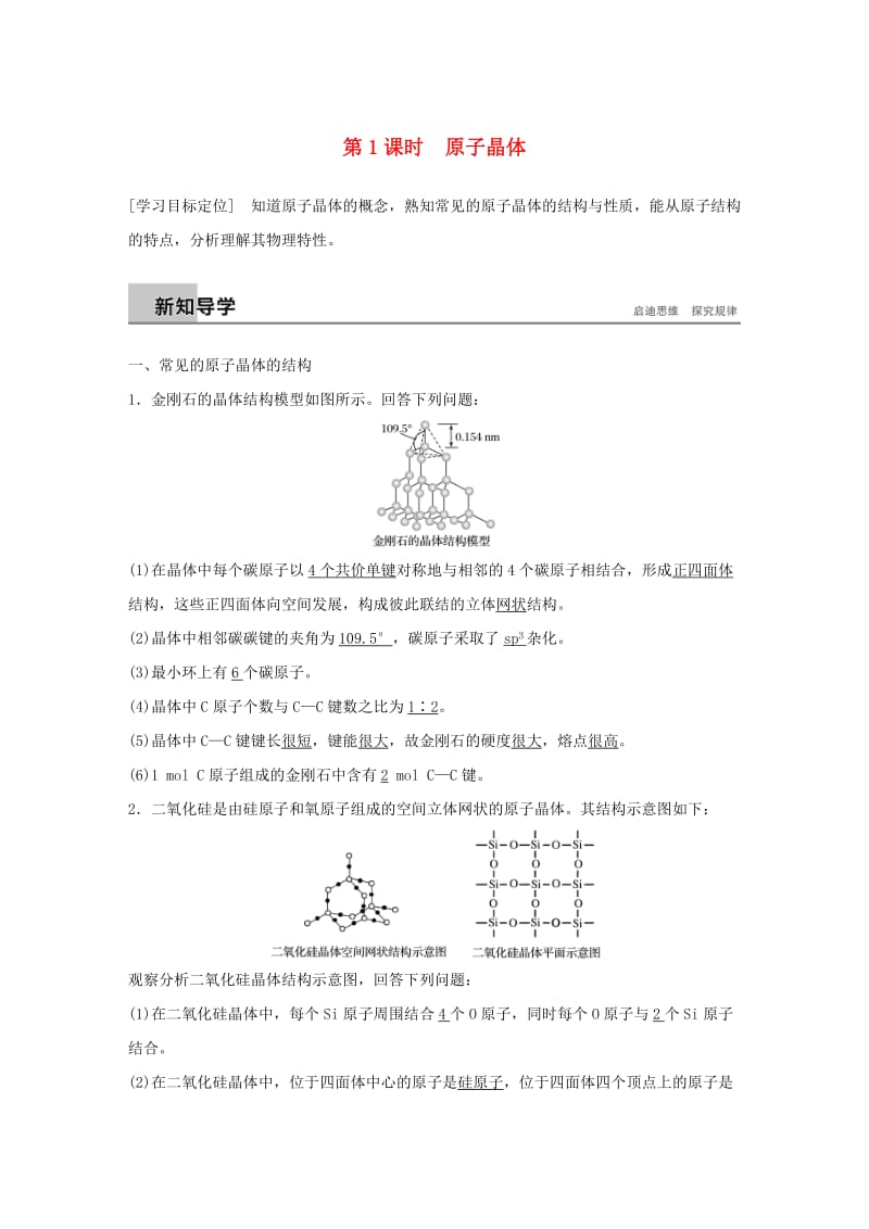 2018-2019版高中化学 第3章 物质的聚集状态与物质性质 第3节 原子晶体与分子晶体 第1课时学案 鲁科版选修3.doc_第1页