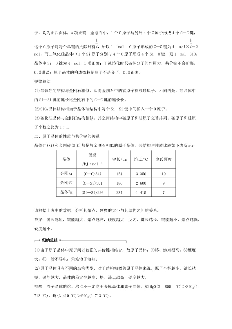 2018-2019版高中化学 第3章 物质的聚集状态与物质性质 第3节 原子晶体与分子晶体 第1课时学案 鲁科版选修3.doc_第3页