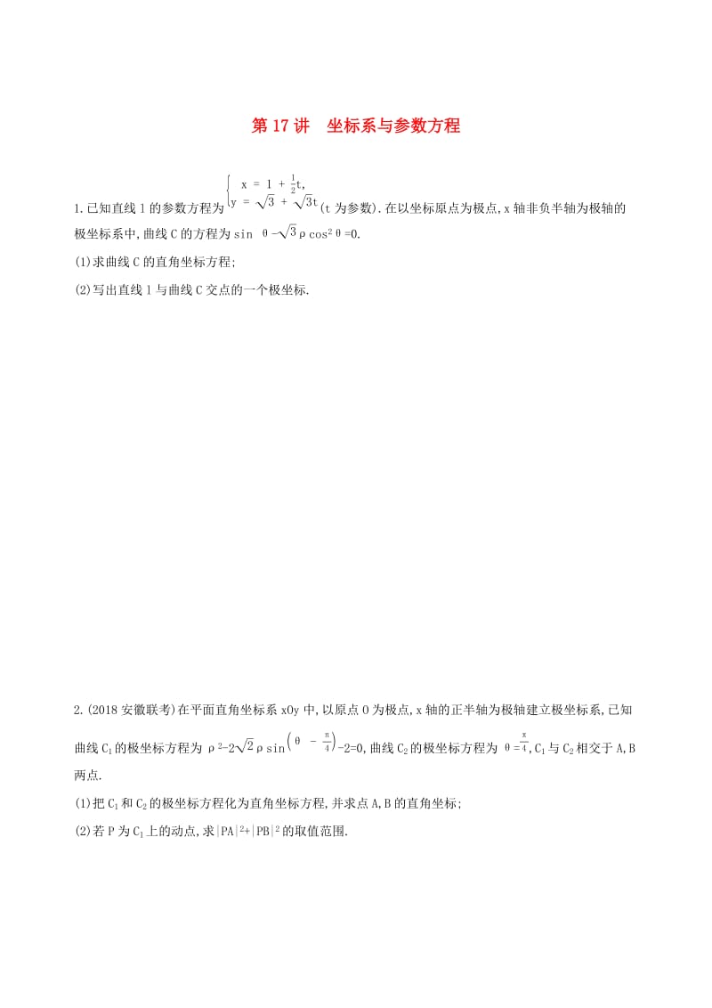 2019高考数学二轮复习 第17讲 坐标系与参数方程练习 理.docx_第1页