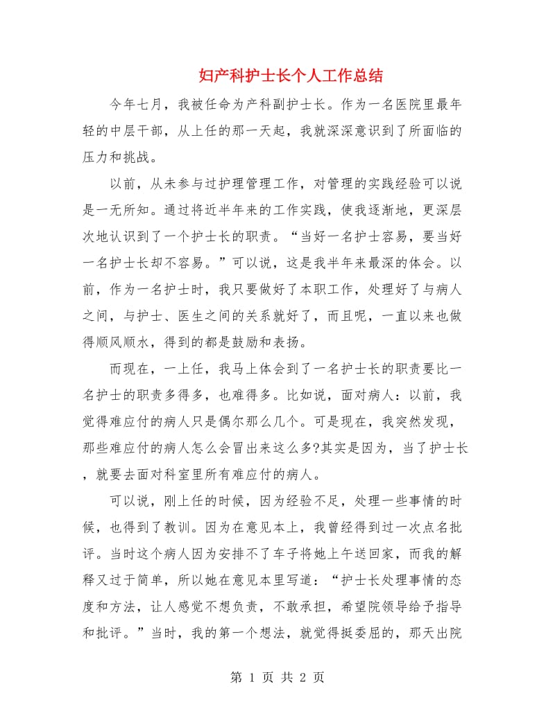 妇产科护士长个人工作总结.doc_第1页