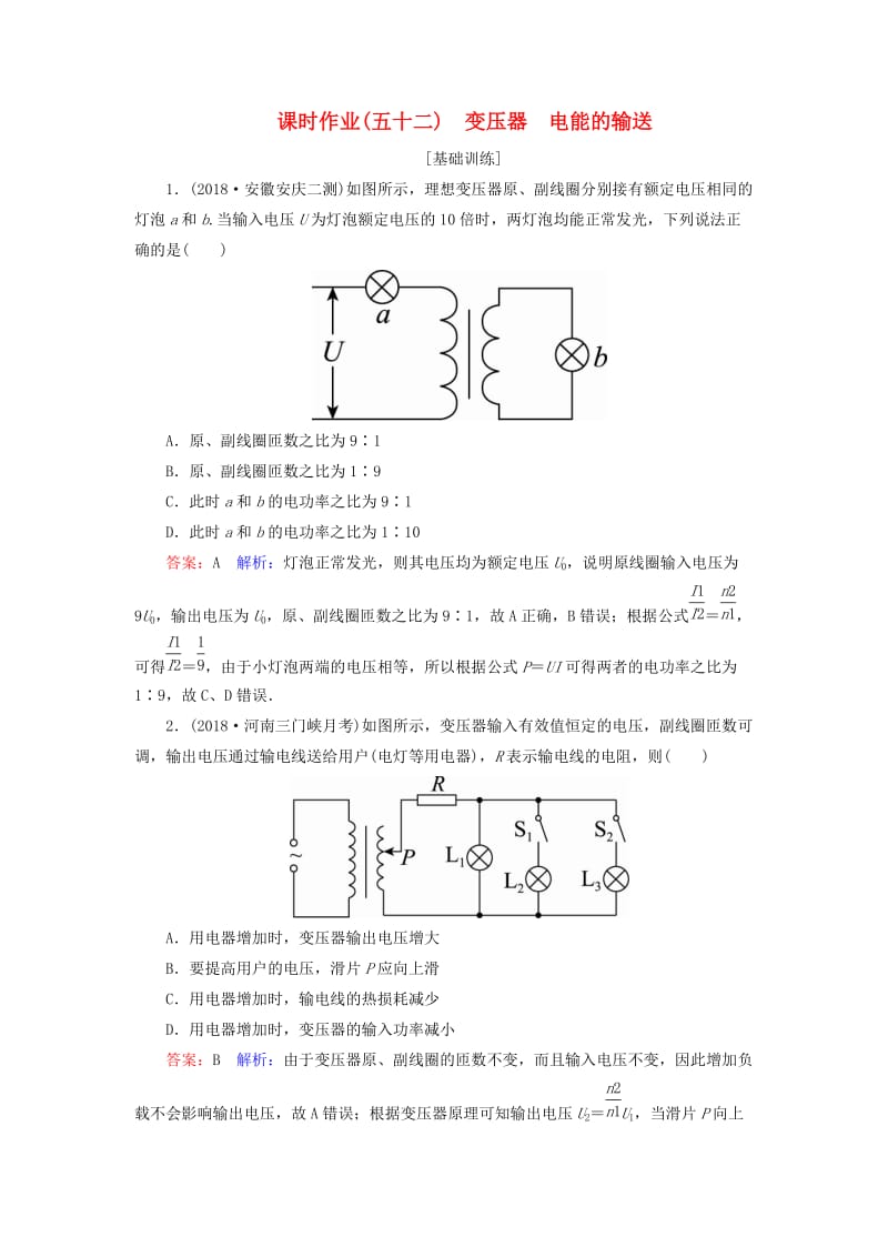 2019届高考物理一轮复习 课时作业52 变压器 电能的输送.doc_第1页