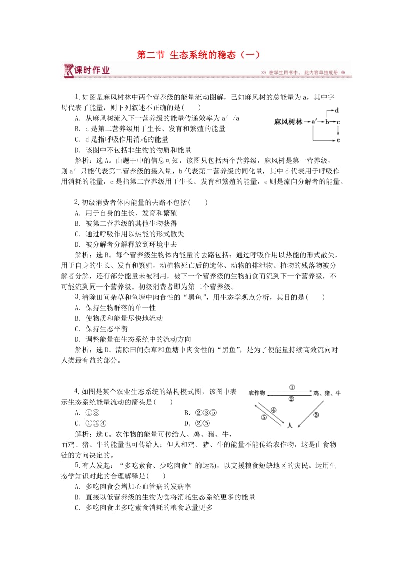 2018-2019学年高中生物 第四章 生态系统的稳态 第二节 生态系统的稳态（一）课时作业 苏教版必修3.doc_第1页