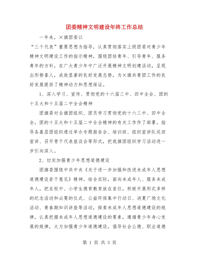 团委精神文明建设年终工作总结.doc_第1页