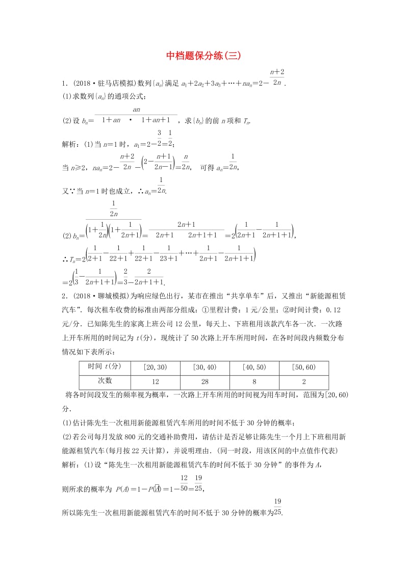 2019高考数学二轮复习 第一部分 题型专项练 中档题保分练（三）文.doc_第1页