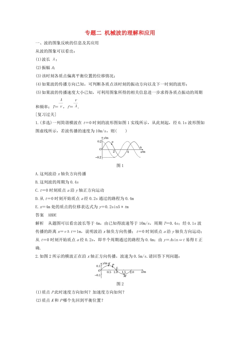 2018-2019学年高中物理 模块专题复习 专题二 机械波的理解和应用学案 鲁科版选修3-4.docx_第1页