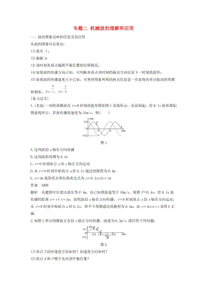 2018-2019學(xué)年高中物理 模塊專題復(fù)習(xí) 專題二 機(jī)械波的理解和應(yīng)用學(xué)案 魯科版選修3-4.docx