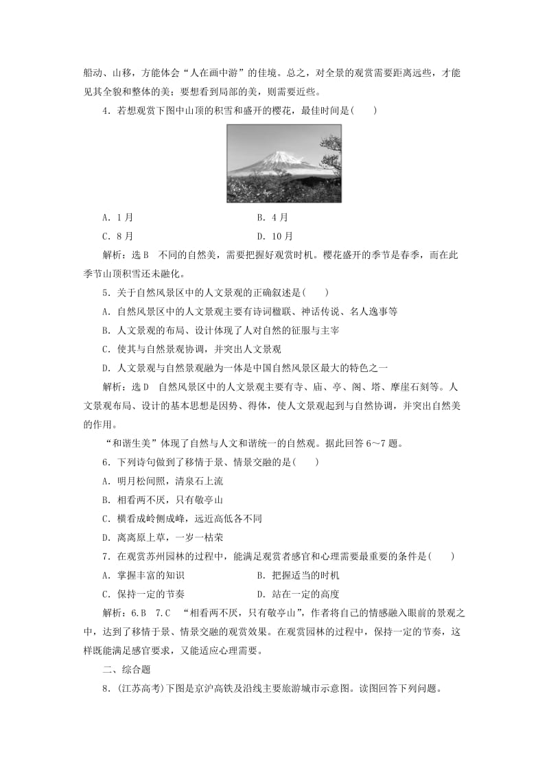 2018-2019学年高中地理 课时跟踪检测（七）旅游景观欣赏的方法（含解析）新人教版选修3.doc_第2页