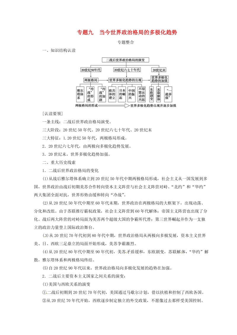 2018-2019高中历史 专题九 当今世界政治格局的多极化趋势习题 人民版必修1.doc_第1页