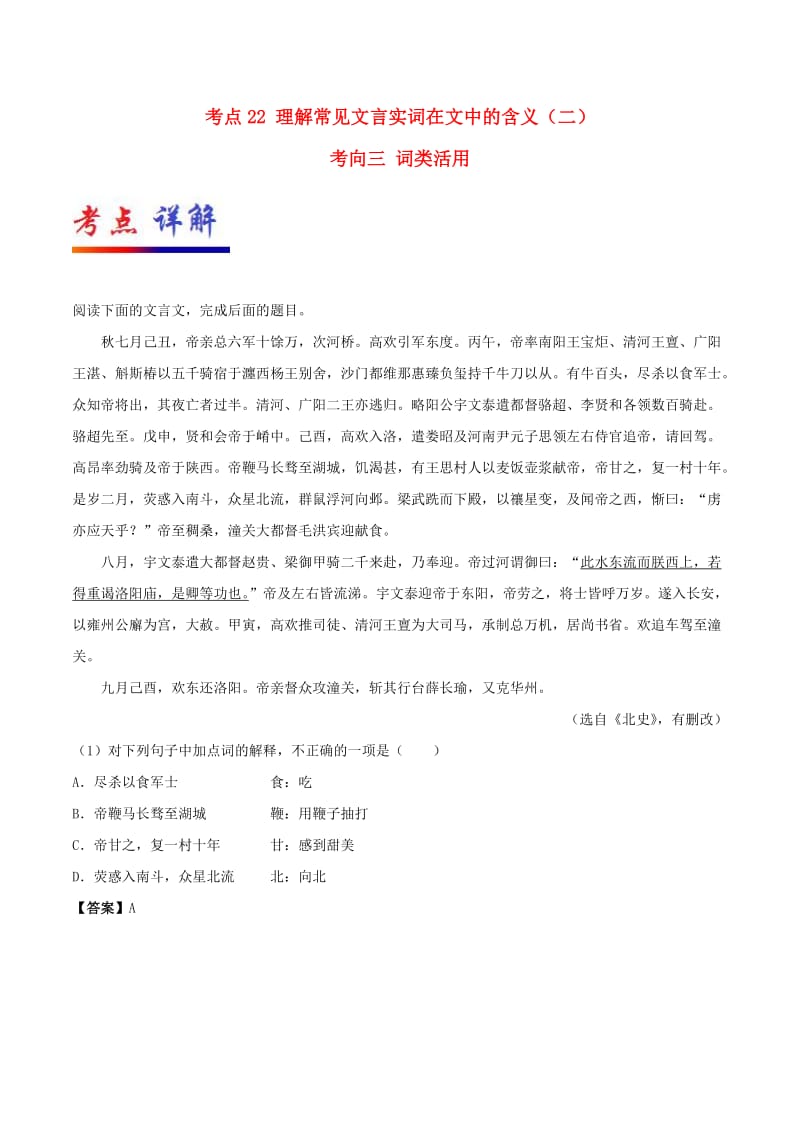 2019年高考语文 考点一遍过 考点22 理解常见文言实词在文中的含义（二）（含解析）.doc_第1页