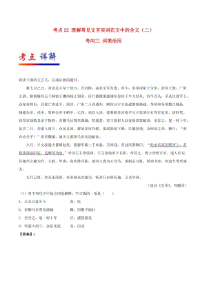 2019年高考語文 考點一遍過 考點22 理解常見文言實詞在文中的含義（二）（含解析）.doc