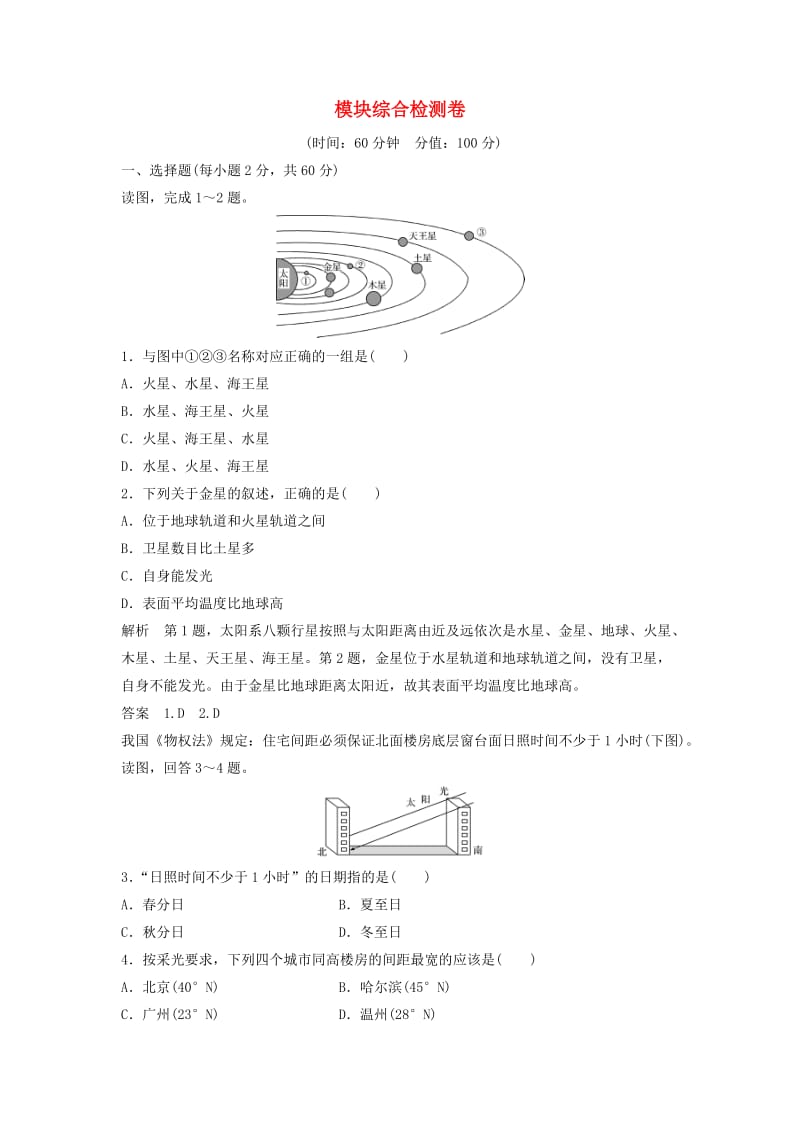 2018-2019版高中地理 模块综合检测卷 新人教版必修1.doc_第1页